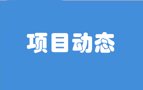 国药研发及产业化总部基地项目主体结构封顶！
